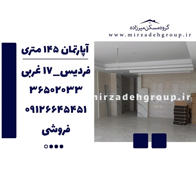 اپارتمان 145 متری فردیس